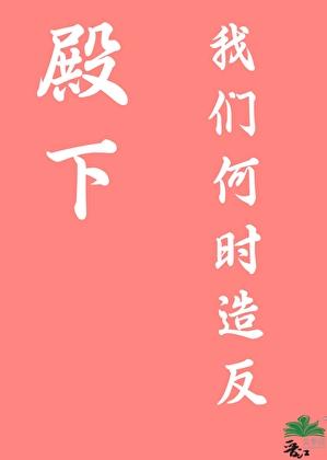 殿下，我们何时造反？