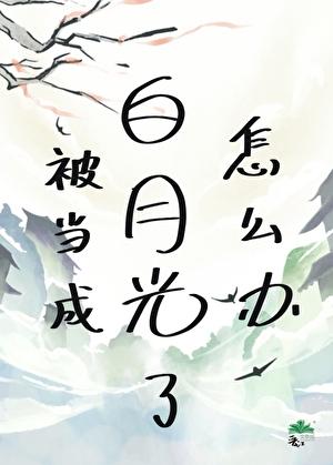 被当成白月光了怎么办？