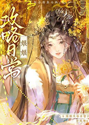 娘娘攻略日常