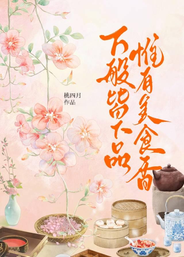 穿越到古代开酒楼(美食)