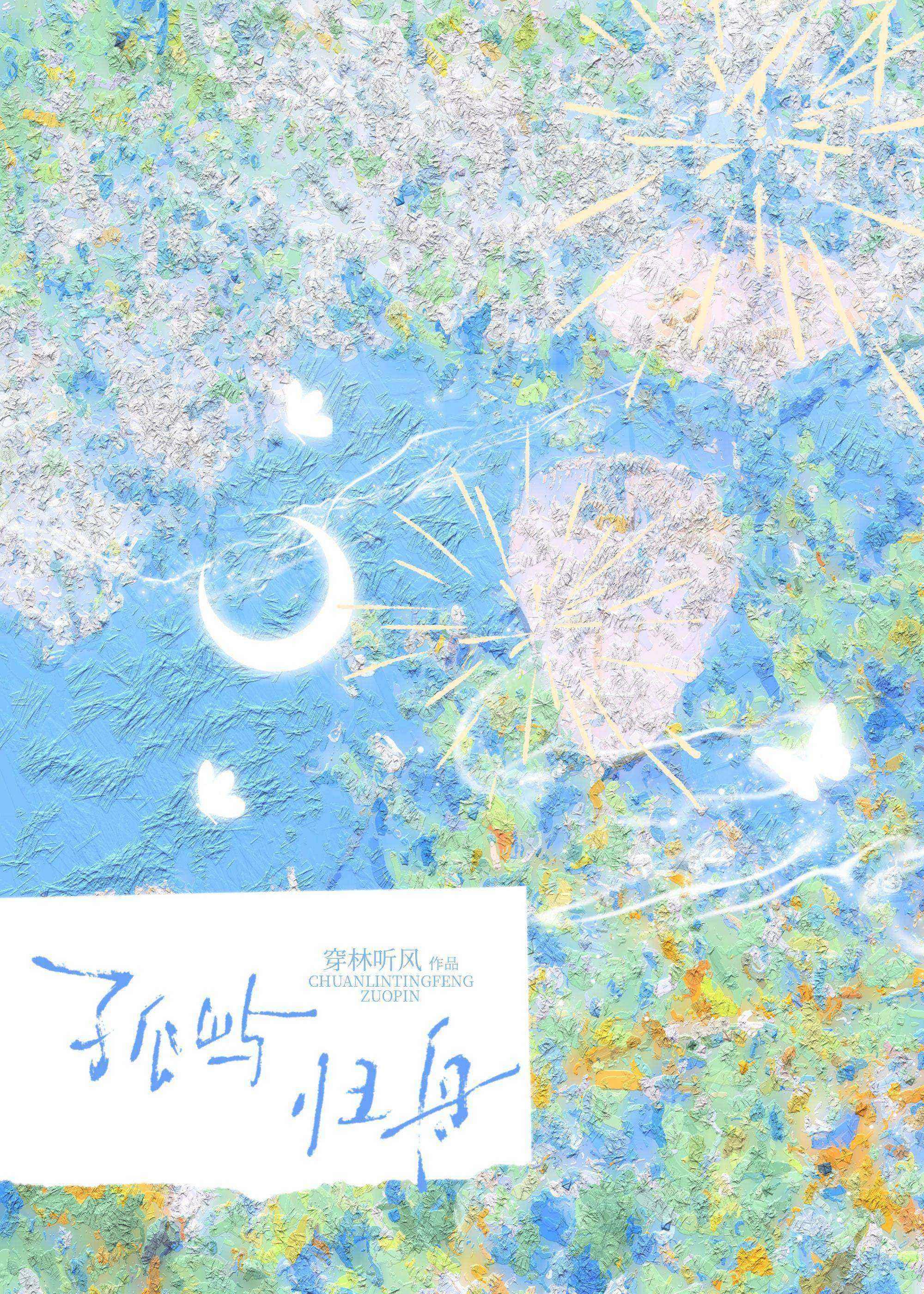 孤屿归舟[掉马文学]