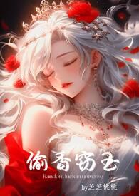 偷香窃玉(高H短篇故事集)