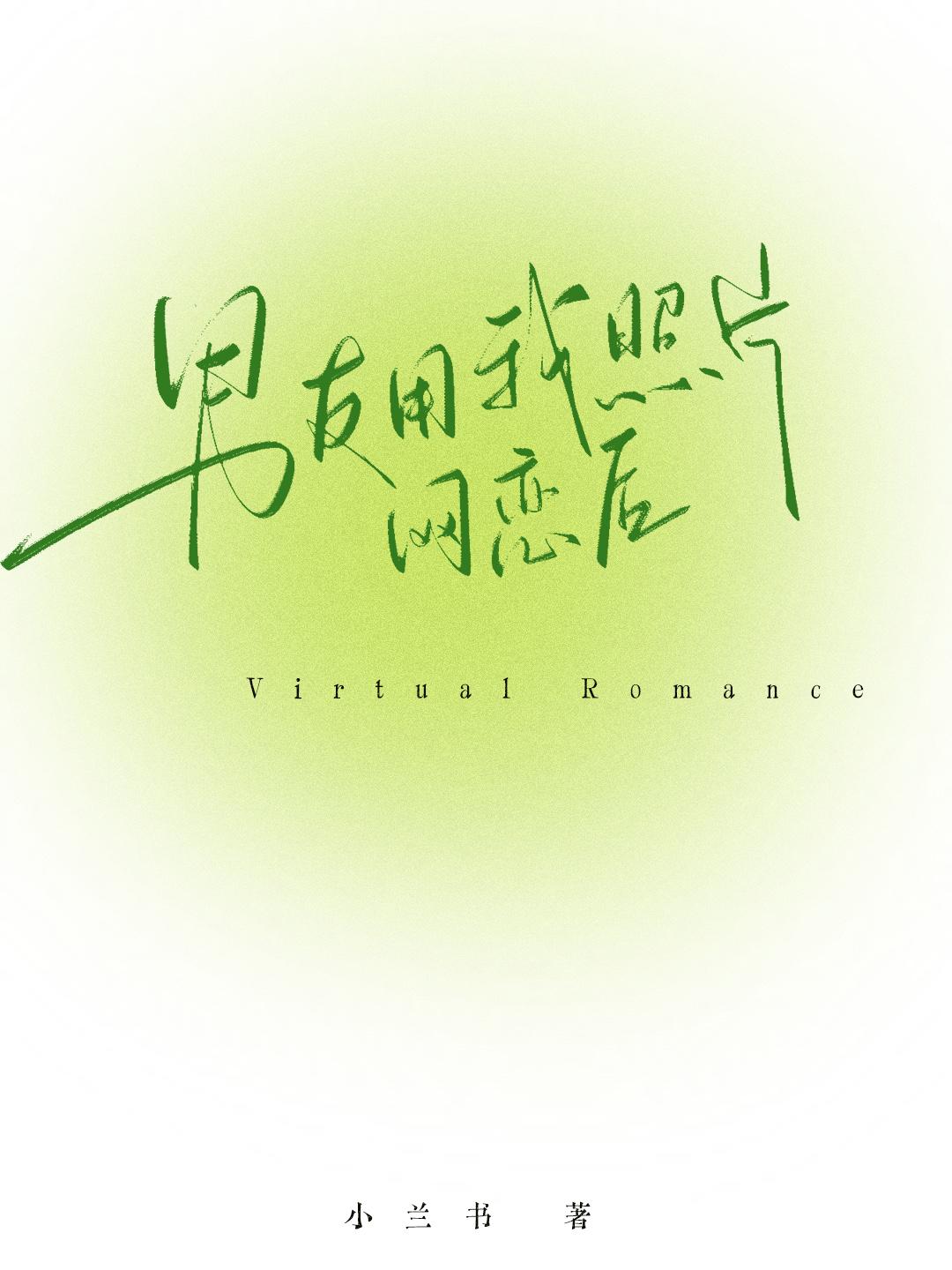 男友用我照片网恋之后