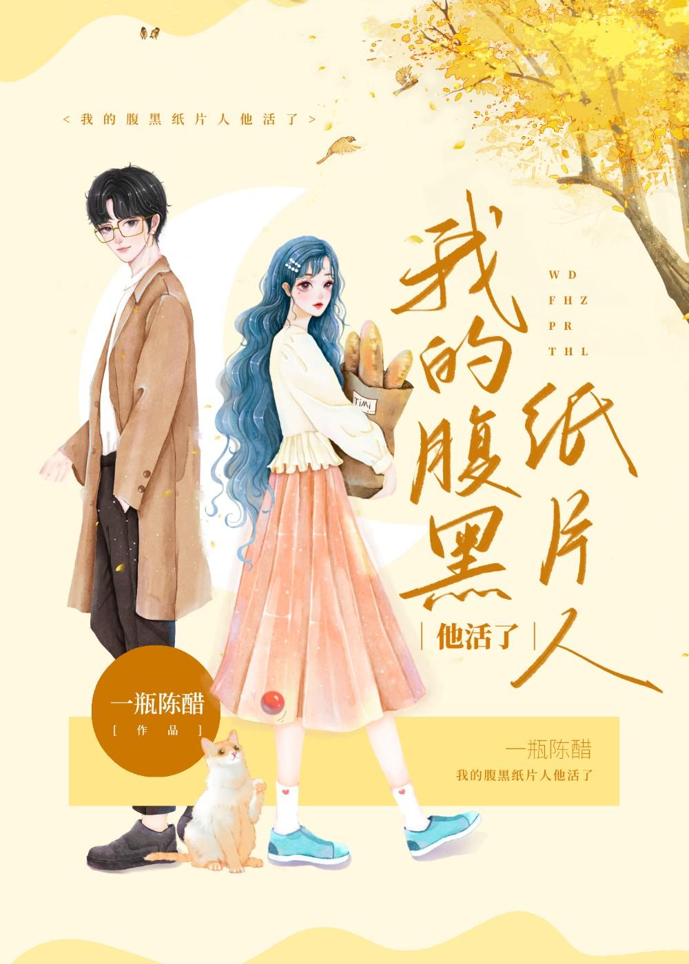 我的腹黑纸片人他活了!