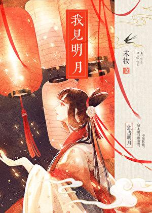 我见明月