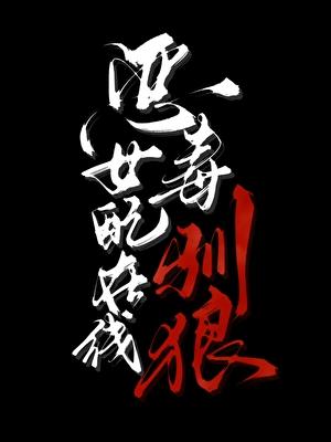 恶毒女配,在线驯狼
