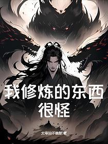 我修炼的东西很怪