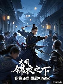 大明：锦衣之下，我靠正能量暴打贪官