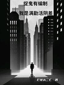 捉鬼有编制，我是满勤活阴差