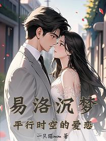 易洛沉梦:平行时空的爱恋