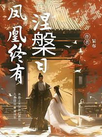 凤凰终有涅槃日