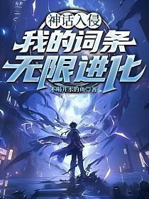 神话入侵：我的词条无限进化