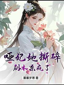 哑妃她撕碎剧本杀疯了