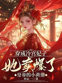 穿成冷宫妃子，她卖爆了皇帝的小黄册