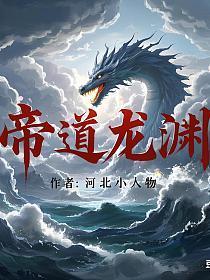 帝道龙渊