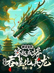神话复苏:穿越成蟒,我靠吞噬化真龙!