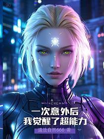 一次意外后，我觉醒了超能力