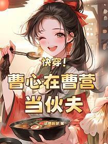 快穿!曹心在曹营当伙夫