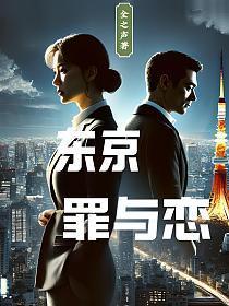 东京罪与恋