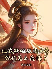 让我联姻敌国女帝,你们怎么后悔了