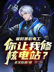 暑假兼职电工，你让我修核电站？