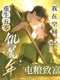 重生五零饥荒年,我在空间屯粮致富