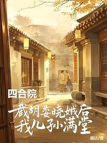 四合院：截胡娄晓娥后我儿孙满堂