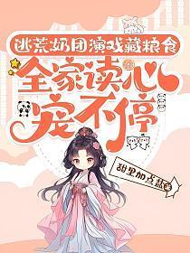 逃荒:奶团演戏藏粮食,全家读心宠不停