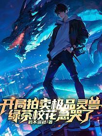 开局拍卖极品灵兽，绿茶校花急哭了