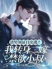 渣男领证日出逃?我转身二嫁禁欲小叔