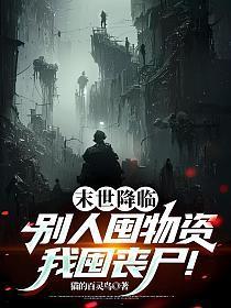 末世降临:别人囤物资,我囤丧尸!