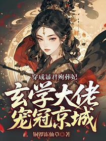 穿成暴君殉葬妃，玄学大佬宠冠京城