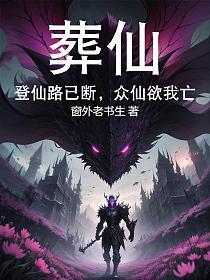 葬仙:登仙路已断,众仙欲我亡