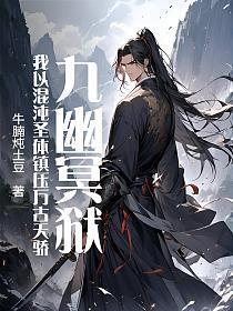 九幽冥狱：我以混沌圣体镇压万古天骄