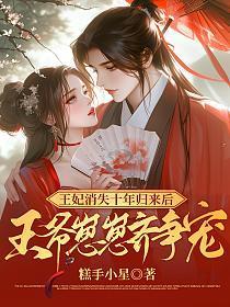 王妃消失十年归来后,王爷崽崽齐争宠