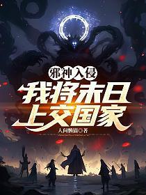邪神入侵，我将末日上交国家