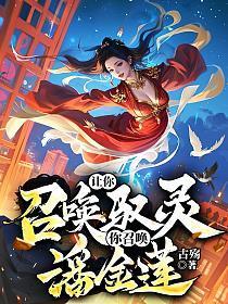 让你召唤驭灵，你召唤潘金莲