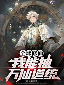 全球修仙：我能抽万仙道统