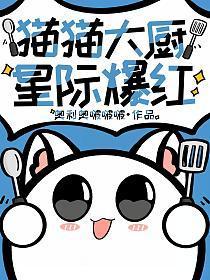 猫猫大厨，星际爆红