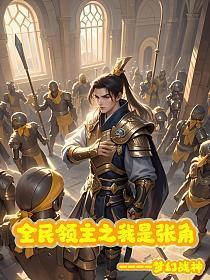 全民领主之我是张角