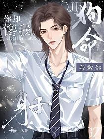 我救你狗命，你却馋我身子!