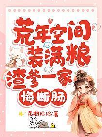 荒年空间装满粮,渣爹一家悔断肠