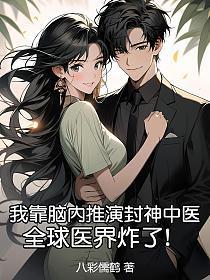 我靠脑内推演封神中医，全球医界炸了！