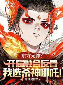 东方无神？开局融合反骨，我选杀神哪吒！