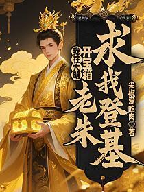 我在大明开宝箱，老朱求我登基