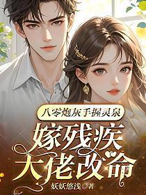 八零炮灰手握灵泉，嫁残疾大佬改命