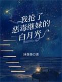 我抢了恶毒继妹的白月光