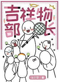 [网王同人] 吉祥物部长