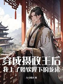 穿成摄政王后,我上了娇软陛下的龙床