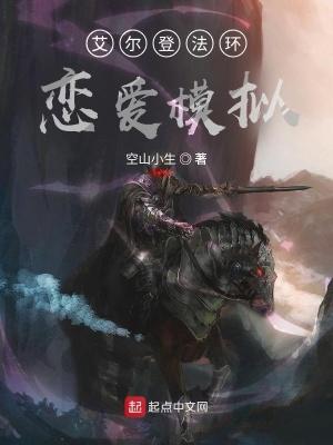 艾尔登法环恋爱模拟？